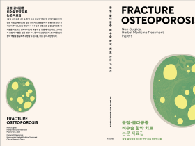 ‘골절·골다공증 비수술 한약 치료 논문 자료집’ 발간