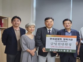 왕인조 원장, 동국대 한의대에 장학기금 1000만원 기탁