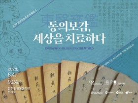 완판본문화관, ‘동의보감, 세상을 치료하다’ 전시 개최