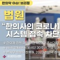 [한의약 이슈 브리핑] 법원 “한의사의 코로나19 시스템 접속 차단은 잘못”