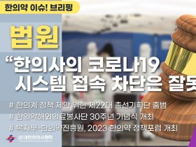 [한의약 이슈 브리핑] 법원 “한의사의 코로나19 시스템 접속 차단은 잘못”