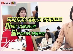 [AKOM TV] 한의사에서 CEO 또 정치인으로.. 마음이 정해졌다면 그리고, 필요하다면 행동한다! 한의사 정치인이 들려주는 정치 입문기!(게스트:국민의힘 윤영희 서울특별시의원)