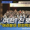 [자막뉴스] 여한 진로멘토링, “여러분이 한의학의 미래입니다” / 한의신문 NEWS