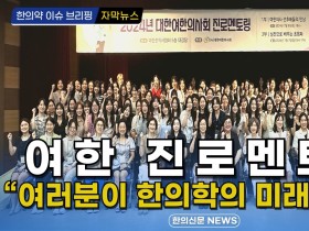 [자막뉴스] 여한 진로멘토링, “여러분이 한의학의 미래입니다” / 한의신문 NEWS