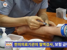 [한의약 이슈 브리핑] 보건복지부 국정감사.. "한의의료기관 혈액검사, 보험 급여화 필요"