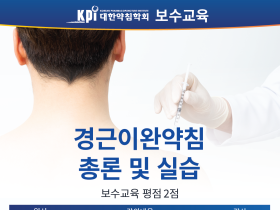 대한약침학회, ‘경근이완약침 총론 및 실습’ 주제 보수교육 개최