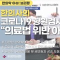 [한의약 이슈 브리핑] 한의사의 코로나19 항원검사 “의료법 위반 아니다”