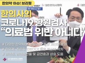 [한의약 이슈 브리핑] 한의사의 코로나19 항원검사 “의료법 위반 아니다”