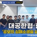 [자막뉴스] 대공한협·한전협, ‘공보의 심폐소생술 실습 워크숍’ 개최 / 한의신문 NEWS