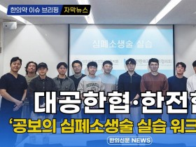 [자막뉴스] 대공한협·한전협, ‘공보의 심폐소생술 실습 워크숍’ 개최 / 한의신문 NEWS