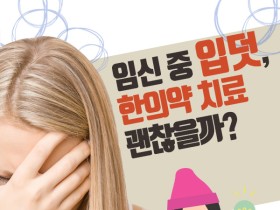 임신중 '입덧' 한의약 치료 괜찮을까?