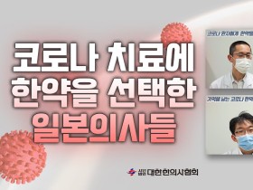 코로나 치료에 한약을 선택한 일본의사들