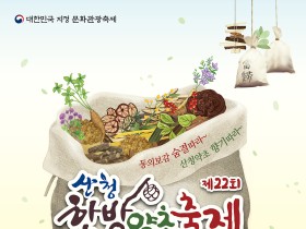 “동의보감 숨결 따라, 산청약초 향기 따라~~!”