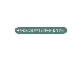 임상시험에서 침 치료와  샴침 치료의 비특이적 효과 구성요소는?