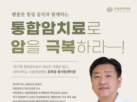 대전대 서울한방병원 20일 ‘통합 암 치료’ 건강강좌 개최