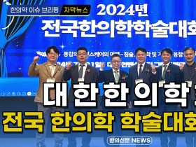 [자막뉴스] 대한한의학회, 전국 한의학 학술대회 개최! / 한의신문 NEWS