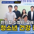 [자막뉴스] 한의협 소청위-살레시오청소년센터, 청소년 건강 증진 ‘맞손’ / 한의신문 NEWS