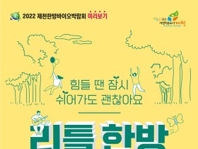 제천한방바이오진흥재단, ‘리틀한방 포레스트’ 개최