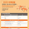 보산진, 오는 16·17일 ‘2023 국제입찰 컨퍼런스’ 개최