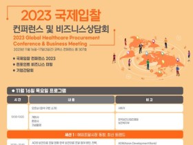 보산진, 오는 16·17일 ‘2023 국제입찰 컨퍼런스’ 개최