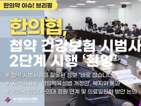 [한의약 이슈 브리핑] 한의협, 첩약 건강보험 시범사업 2단계 시행 ‘환영’