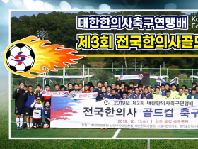 22일, ‘제3회 전국한의사골드컵축구대회’ 6팀 격전 예고