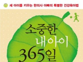 ‘소중한 내 아이 365일 36.5도’… 내 아이를 건강한 체질로 바꾼다