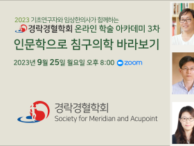 경락경혈학회, 25일 제3차 온라인 학술아카데미