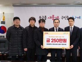 대전시한의사회·동구한의사회, 취약계층 위한 성금 250만원 기탁