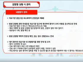 “원내 감염병 상황 시 대처는 이렇게”