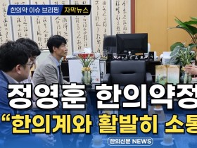 [자막뉴스] 정영훈 한의약정책관, "한의계와 활발히 소통할 것" / 한의신문 NEWS