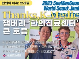 [한의약 이슈 브리핑] “Thanks, K-Medicine!”···잼버리 ‘한의진료센터’ 큰 호응