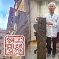 “약장에 새겨진 108년 역사”…서울미래유산 ‘유일한의원’