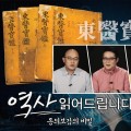 세 학자가 본 ‘동의보감’...“'인간학(人間學)' 대변한 역작”