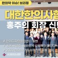 [한의약 이슈 브리핑] 대한한의사협회 홍주의 회장 신년사, "도구의 확대와 영토의 확장을 통해 국민건강증진에 이바지 할 것"