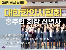 [한의약 이슈 브리핑] 대한한의사협회 홍주의 회장 신년사, "도구의 확대와 영토의 확장을 통해 국민건강증진에 이바지 할 것"