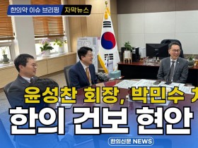 [자막뉴스] 윤성찬 회장, 박민수 차관과 한의 건보 현안 논의 / 한의신문 NEWS