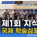 [자막뉴스] 제1회 지석영 기념 국제 학술심포지엄 개최 / 한의신문 NEWS