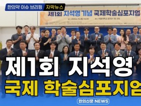 [자막뉴스] 제1회 지석영 기념 국제 학술심포지엄 개최 / 한의신문 NEWS