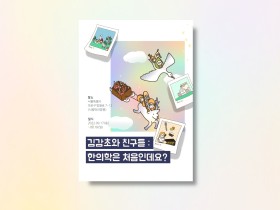 김감초와 친구들, ‘한의학은 처음인데요?’ 테마전시회 개최