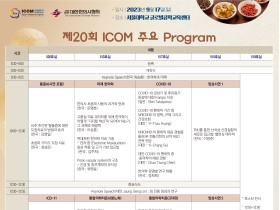 세계 전통의학 전문가들의 학술대전 ‘제20회 ICOM’ 주요 프로그램