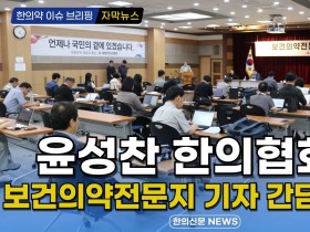 [자막뉴스] 윤성찬 한의협회장, 보건의약전문지 기자 간담회 개최 / 한의신문 NEWS