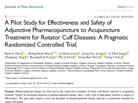 한의학연, 회전근개 질환 약침술 효능 확인