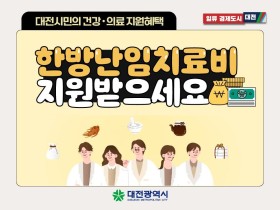 대전시, 한의난임치료 지원 대상자 이달 말까지 모집