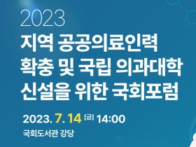 5개 국립대, 의과대 신설 촉구 포럼 연다