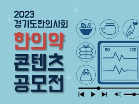 경기도한의사회, ‘2023 한의약 콘텐츠 공모전’ 개최