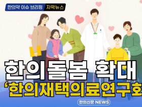 [자막뉴스] 한의돌봄 확대 위한 ‘한의재택의료연구회’ 발족 / 한의신문 NEWS