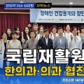 [자막뉴스] 국립재활원, ‘제11회 한의과·의과 협진 세미나’ 개최 / 한의신문 NEWS