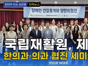 [자막뉴스] 국립재활원, ‘제11회 한의과·의과 협진 세미나’ 개최 / 한의신문 NEWS