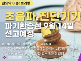 [한의약 이슈 브리핑] 한의사 초음파 진단기기 파기환송심 9월 14일 선고예정